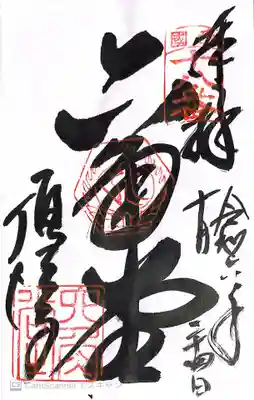 頂法寺(六角堂)の御朱印