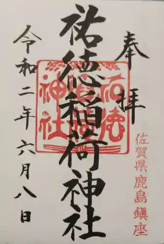 祐徳稲荷神社の御朱印