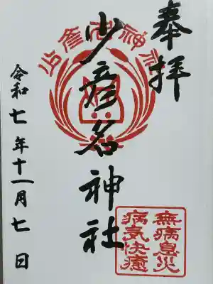 少彦名神社(愛知県)