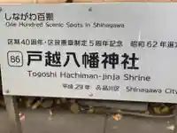 戸越八幡神社のその他建物