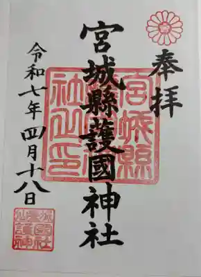 宮城縣護國神社の御朱印