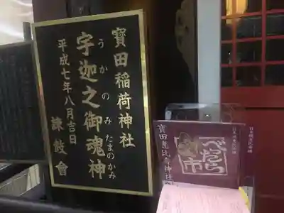 寳田恵比寿神社のその他建物