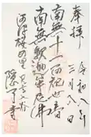 隠了寺の御朱印