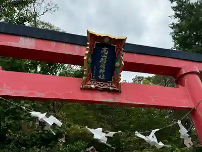 高山稲荷神社(青森県)