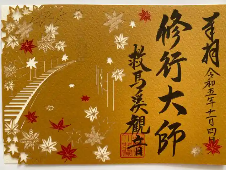 季節限定🍁修行大師の切り絵御朱印🙏