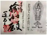 瑜伽山蓮台寺の御朱印