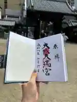 大阪天満宮の御朱印