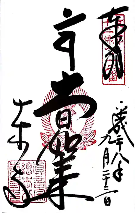東寺(教王護国寺)の御朱印