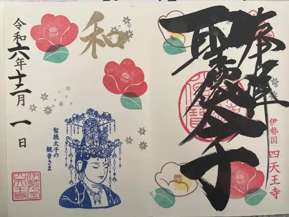 伊勢の国 四天王寺の御朱印