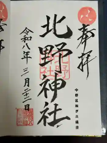 松が丘北野神社の御朱印 2026年03月