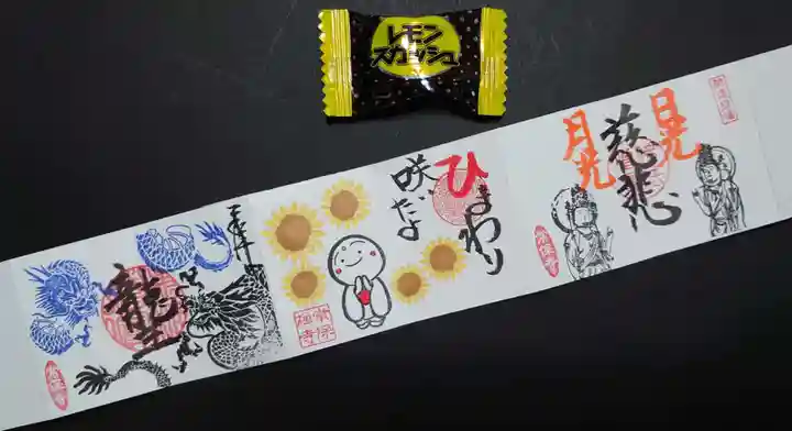 常保寺の御朱印