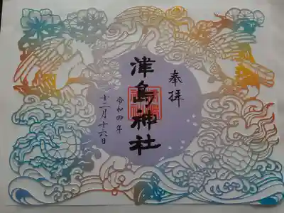 津島神社の御朱印