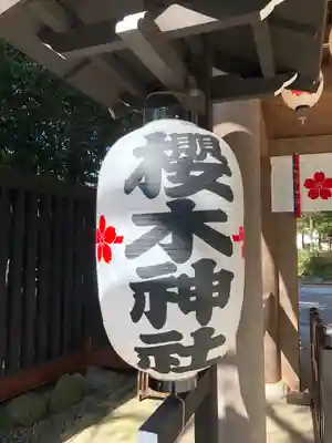 櫻木神社のその他建物