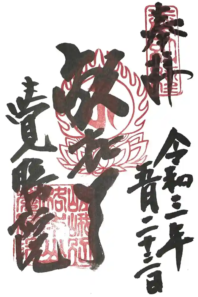 覺勝院（覚勝院）の御朱印