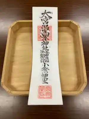 大宮温泉神社の授与品その他