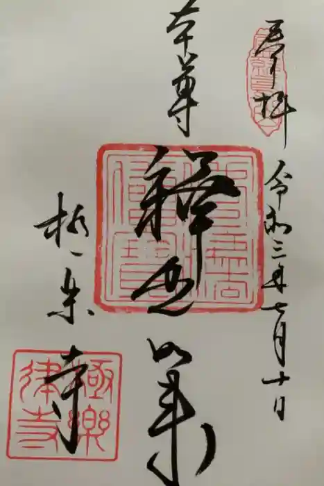 極楽寺（霊鷲山感應院極楽律寺）の御朱印