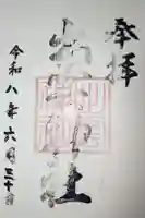 出雲神社の御朱印