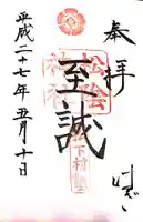 松陰神社の御朱印