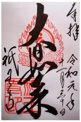 大日如来の御朱印になります。