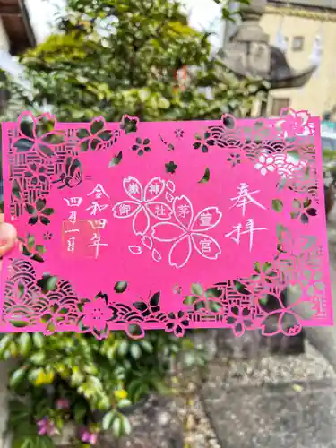 御嶽神社茅萱宮の御朱印