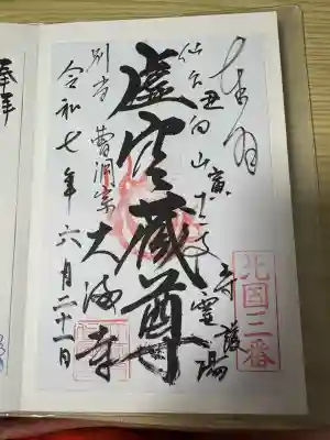 大満寺(宮城県)