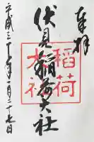 伏見稲荷大社の御朱印