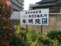 本明院のその他建物