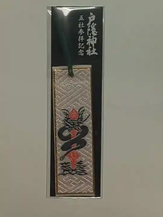 戸隠神社奥社の授与品その他