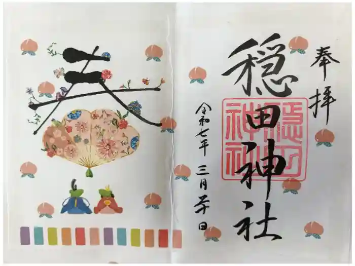 穏田神社の御朱印