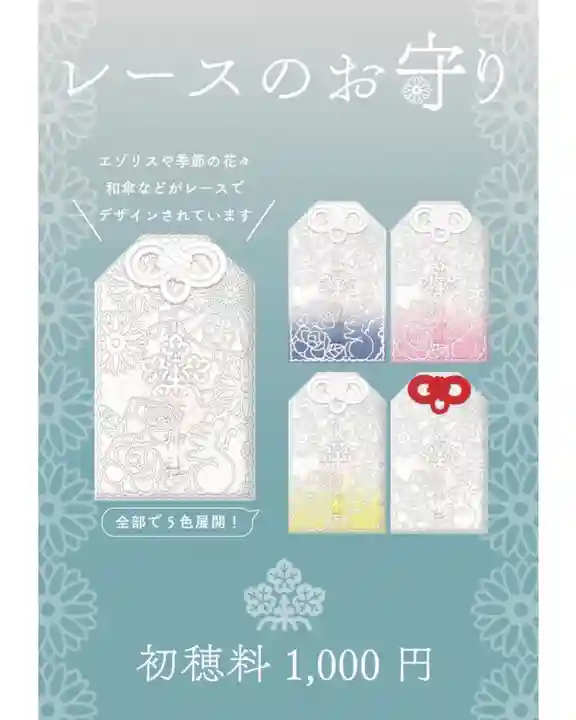 札幌諏訪神社のお守り