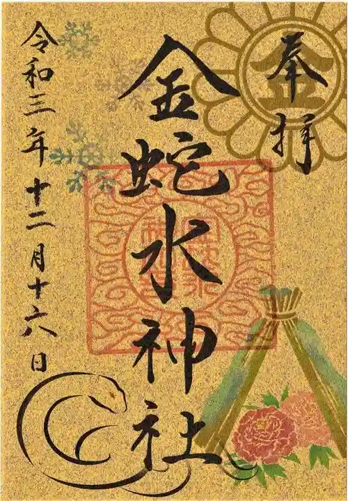金蛇水神社の御朱印