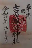 諏訪神社の御朱印