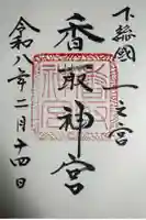 香取神宮の御朱印