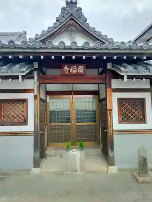 円福寺(大阪府)