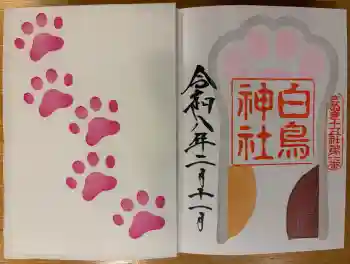 白鳥神社の御朱印 2026年02月