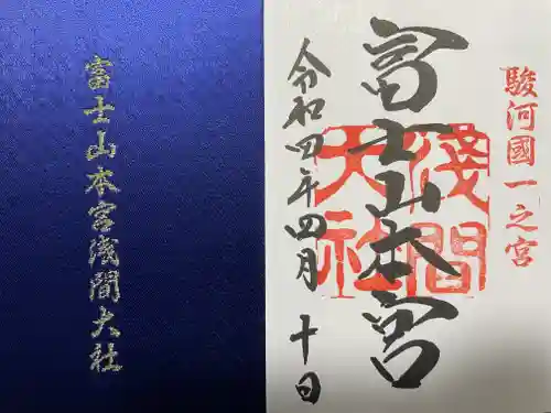 富士山本宮浅間大社の御朱印