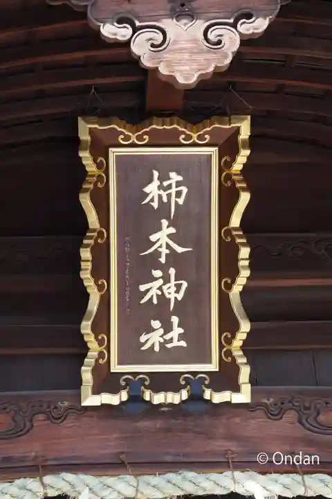 柿本神社(兵庫県)