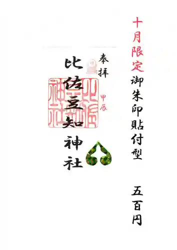 比佐豆知神社(三重県)