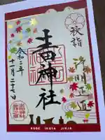 生田神社の御朱印