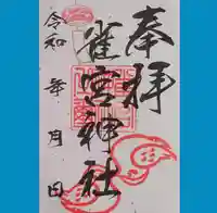 雀宮神社の御朱印