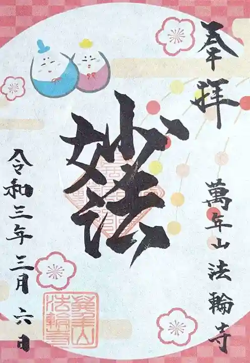 法輪寺の御朱印