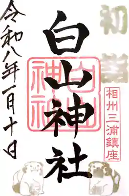 白山神社(神奈川県)