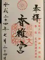香椎宮の御朱印