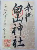 白山神社の御朱印