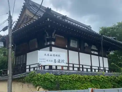 喜蔵院(奈良県)