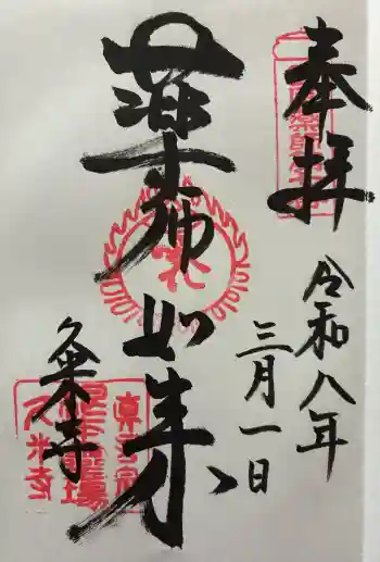 久米寺の御朱印 2026年03月