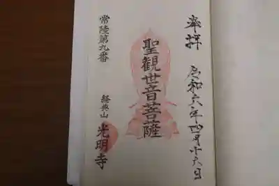 光明寺の御朱印