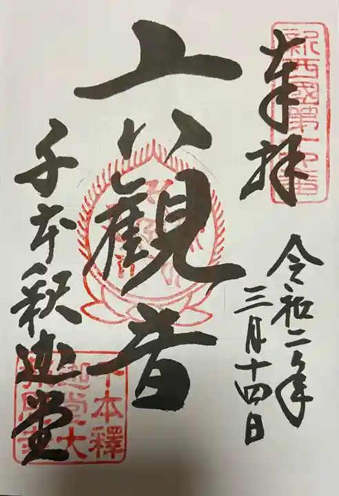 大報恩寺(千本釈迦堂)の御朱印