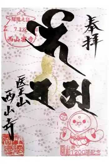 西山寺の御朱印 2025年03月
