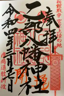 🌸乙部八幡神社の御朱印